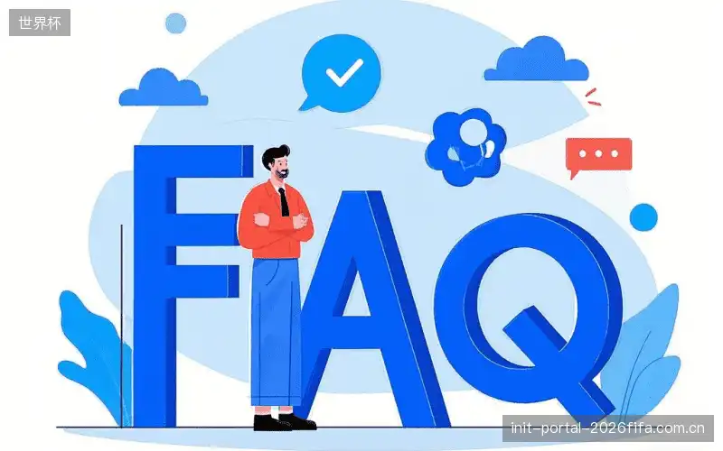 赛事直播观看教程FAQ