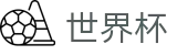 2026国际足联世界杯官方买球网站 | 中文赛事互娱平台